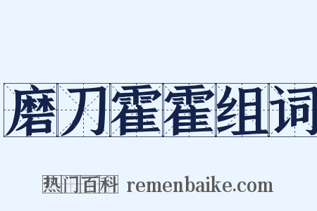 磨刀霍霍组词是什么意思的图片